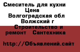 Смеситель для кухни Zegor › Цена ­ 1 200 - Волгоградская обл., Волжский г. Строительство и ремонт » Сантехника   